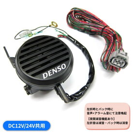 【12/15はP5倍!エントリ最大P9倍】デンソーNDボイスアラーム100689-0050 DC12V24V共用 6101100 トラック用品 トラック用 トラック バックアラーム バックブザー 音声アラーム 音声 デンソー DENSO バックします ご注意ください 左折 アラーム 12V 24V 代引