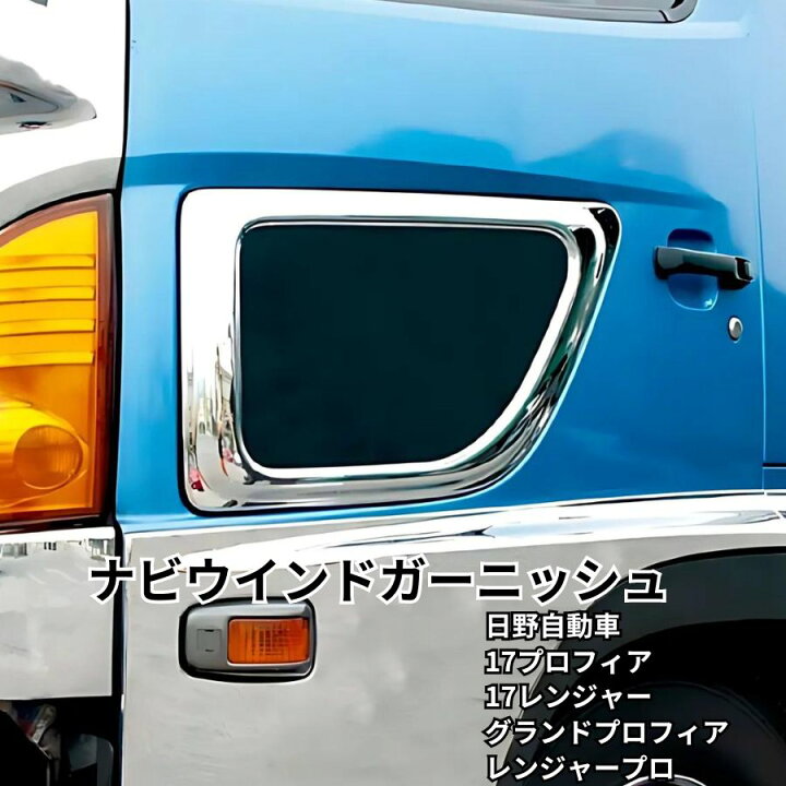 楽天市場】BWナビウインドガーニッシュ 日野17プロフィア/17レンジャー 