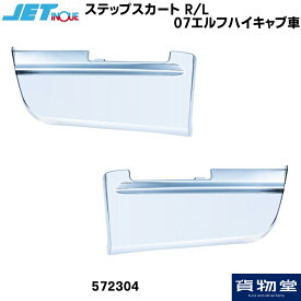 JET 572304 ステップスカート R/L 07エルフハイキャブ車|トラック用品 トラック カー用品 自動車用品 いすず エルフ ハイキャブ ステップスカート メッキパーツ 交換式 メッキ 樹脂 R/Lセット いすゞ