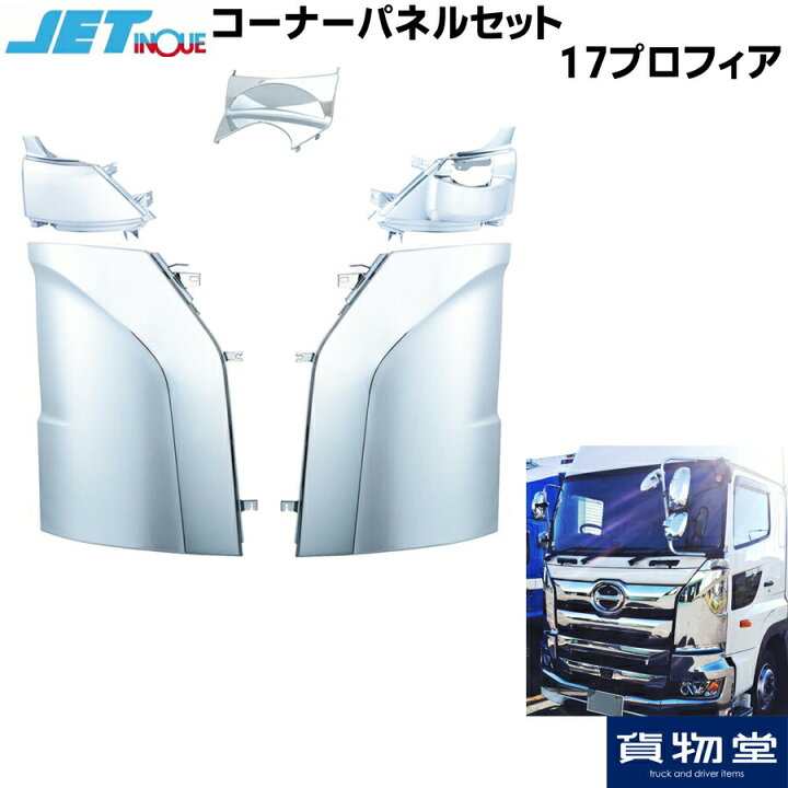 楽天市場】JET コーナーパネルセット 17プロフィア【代引不可 