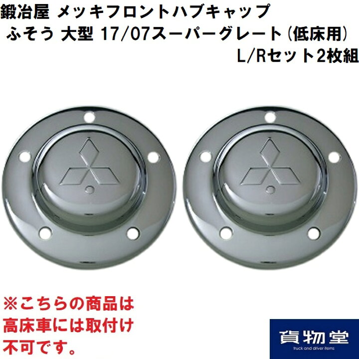 楽天市場】鍛冶屋 メッキフロントハブキャップ ふそう 大型 17スーパー 