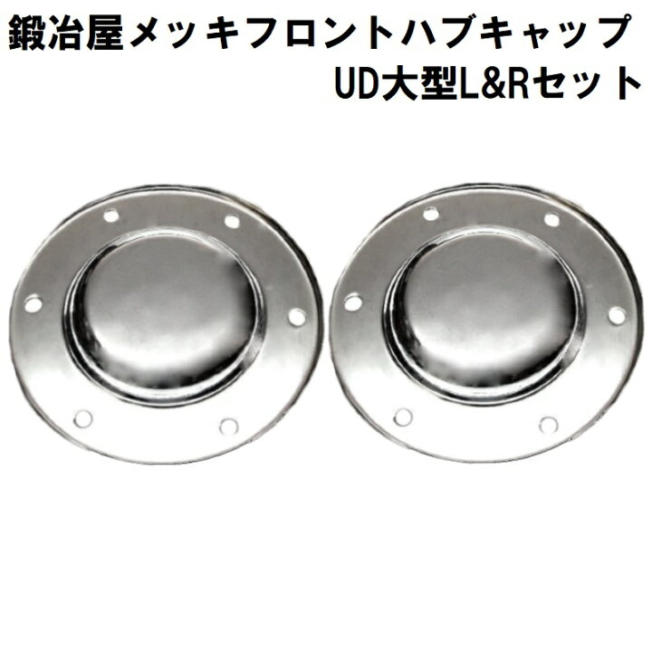 楽天市場】鍛冶屋 メッキフロントハブキャップ UD 大型 クオン 左右 