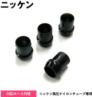 【9/30はエントリお得】5220416 PE-37 ニッケン 高圧チューブエアーホース用スリーブ(4個入)|トラック用…