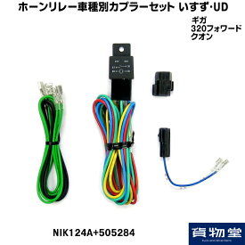 ホーンリレー車種別カプラーセット(いすゞギガ/320フォワード/UDクオン) 5223235-505284 |トラック用品 トラック カー用品 自動車用品 ニッケン 日建 ジェットイノウエ JET リレー ホーンリレー 車種別 ホーンカプラー カプラ カプラー ホーン ホーンパーツ 24V