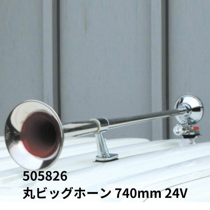 楽天市場】丸ビッグホーン740 24V ジェットイノウエ 505826 トラック 