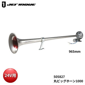 丸ビッグホーン1000 24V ジェットイノウエ 505827 トラック用品 トラック用 トラック サウンドパーツ 丸ビッグ エアーホーン エアホーン ビッグホーン 低電流 低音 重低音 迫力 人気 おすすめ 代