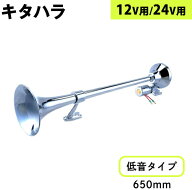 HKTキタハラ 丸ビッグホーン HS31 トラック用品 トラック エアーホーン ビッグホーン 24V 12V