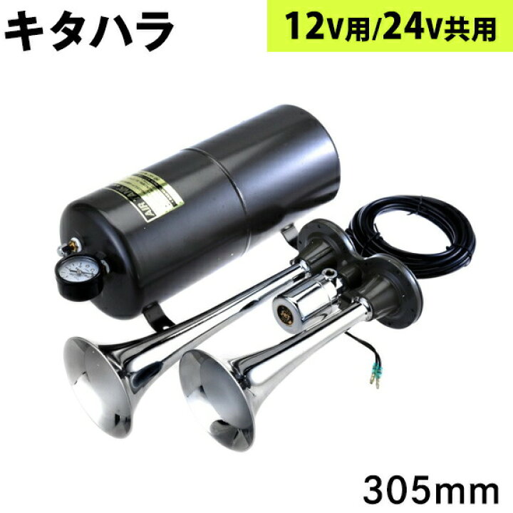 楽天市場】H244 キタハラ ヤンキーホーンエアータンクセット12/24V共用  