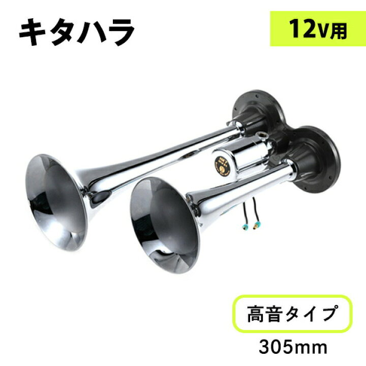 楽天市場】HS21Bキタハラ ヤンキーホーン クローム 12V用|トラック用品 