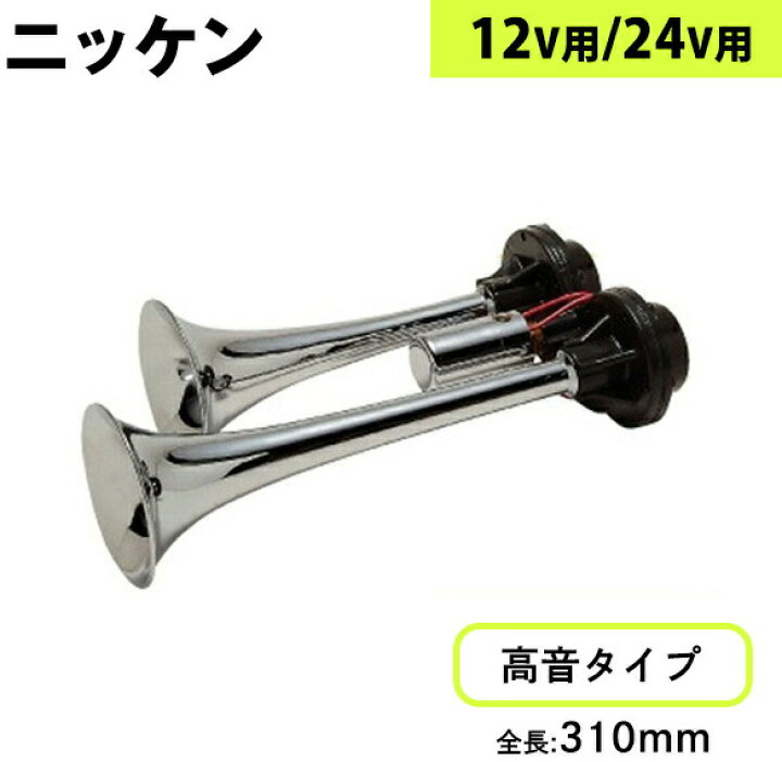 楽天市場】D410 ニッケン D型ヤンキーホーン クローム|トラック用品 