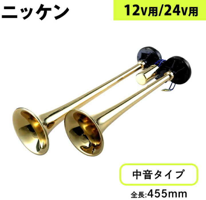 楽天市場】DL462 ニッケン D型ロングヤンキーホーン 真鍮|トラック用品 
