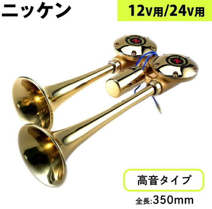 楽天市場 B422 ニッケン バトルヤンキーホーン 真鍮 トラック用品 トラック用 トラック カー用品 車用品 車 ホーン エアホーン エアーホーン バトル ヤンキーホーン ヤンキー バトルヤンキー ハイパワー 真鍮 ニッケン 日建 24v 12v 高音 ラッパ うるさい 大音量 人気