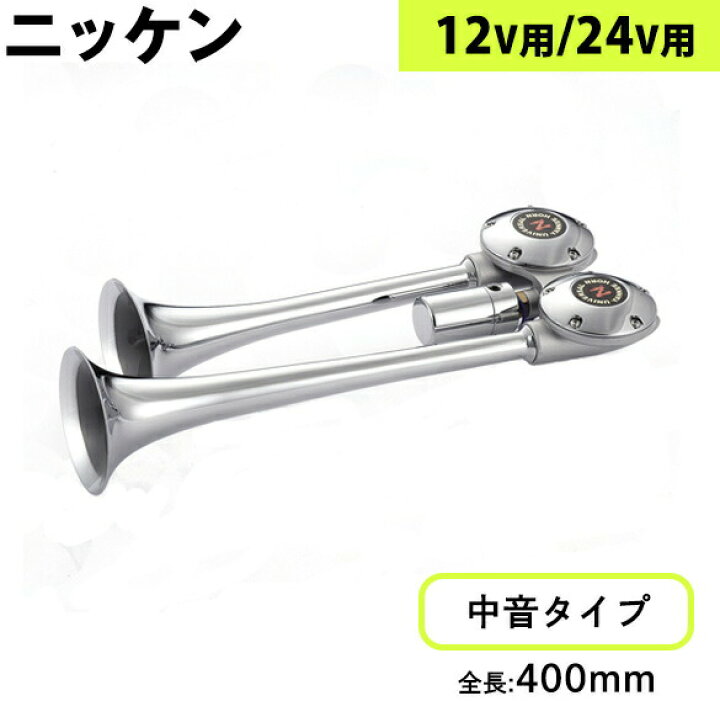 楽天市場 Bsl450 ニッケン バトルセミロングヤンキー クローム トラック用品 トラック用 トラック カー用品 車用品 車 ホーン エアホーン エアーホーン バトル ヤンキーホーン ヤンキー バトルヤンキー ハイパワー ニッケン 日建 24v 12v 中音 ラッパ うるさい 大音量
