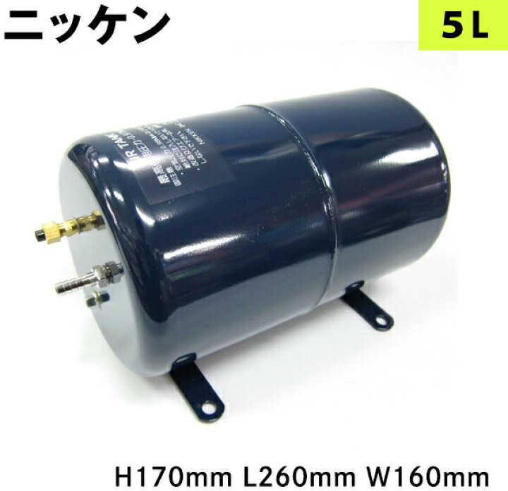 楽天市場】5219050 ニッケン エアータンク 5L|トラック用品 トラック用 