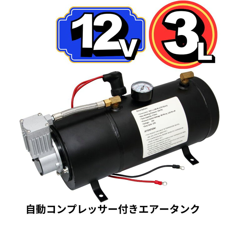 楽天市場】エアータンク 自動コンプレッサー付き ホーンメイト 12V 3.0 