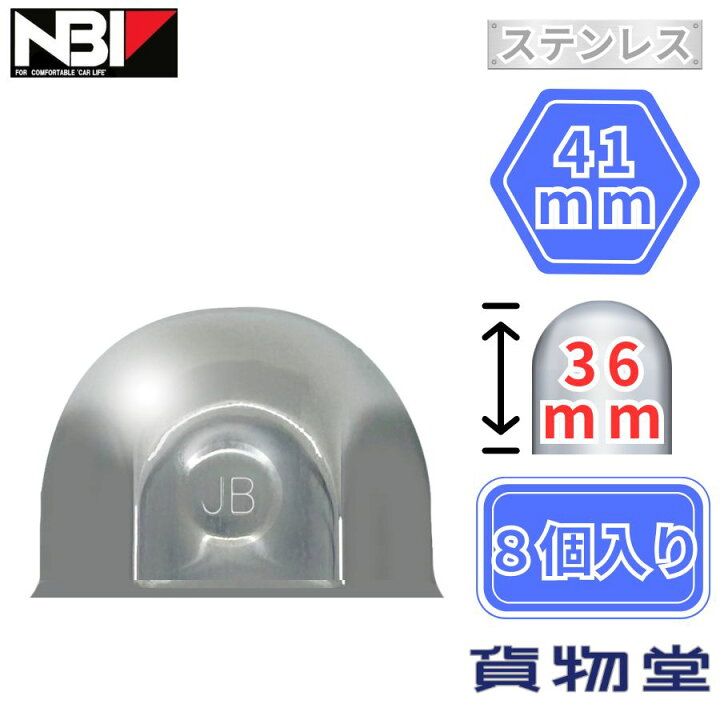 楽天市場】ステンレスナットキャップ 41mm H36 8個入 日本ボデーパーツ 