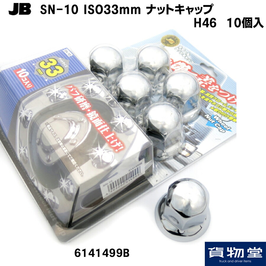 楽天市場】6141499B JB SN-10 新ISO規格ナットキャップ H46(10個入