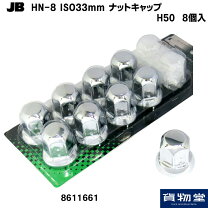 楽天市場】ナットキャップ 33mm 8個の通販