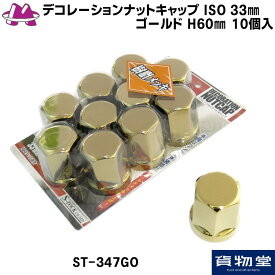 ST-347GO デコレーションナットキャップ ISO規格33mm ゴールド H60mm 10個入|トラック用品 トラック ホイール ナットキャップ ナットカバー デコキャップ フロント リアー 10t 大型 日野 17プロフィア いすゞ ファイブスターギガ 三菱 17スーパーグレート 金メッキ