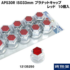 12135250 APS30R ISOプラナットキャップ レッド(10個入)|トラック用品 トラック用 トラック パーマン ISO ナットキャップ メッキ クロームメッキ 33mm ナット 大型 トラック用ナットキャップ フロント リアー レッド 赤 反射板付き