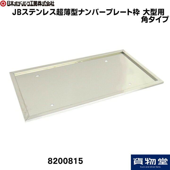 楽天市場】JBステンレス超薄型ナンバー枠 大型用 角タイプ|8200815  