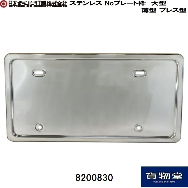 楽天市場】ステンレス製ナンバープレート枠 大型 薄型 プレス型 