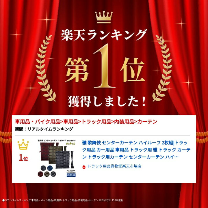 楽天市場】雅 歌舞伎 センターカーテン ハイルーフ 2枚組|トラック用品 