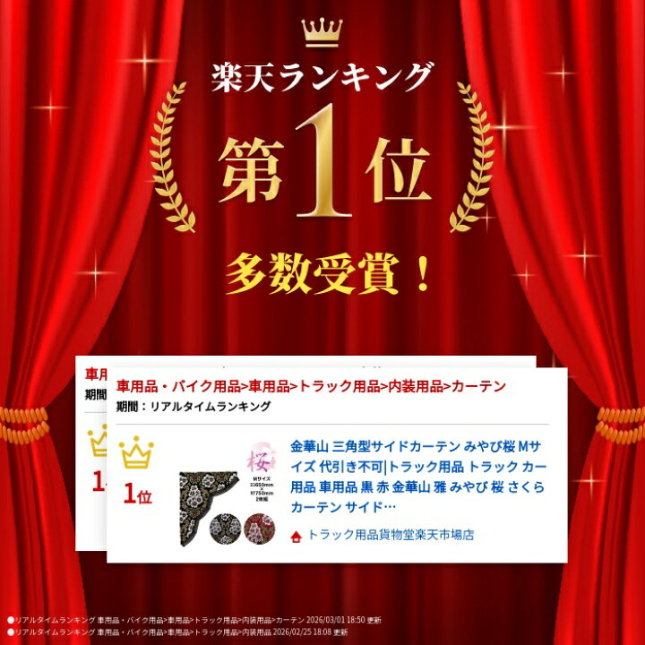 楽天市場】【5/20はエントリお得】金華山 三角型サイドカーテン みやび桜 Mサイズ 代引き不可|トラック用品 トラック カー用品 車用品 黒 赤 金華山 雅 みやび 桜 さくら カーテン サイド サイドカーテン M 三角型 インテリア カスタム おすすめ おしゃれ 豪華 内 ... トラックカーテン金華山 三点式センターカーテン 桜...