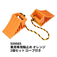 【3/10はエントリお得!】乗用車用輪止め オレンジ 2個組1セット ロープ付き 509985 ジェットイノウエ カ…