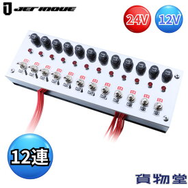 トラック用12連スイッチボックス 524012 ジェットイノウエ 12連 スイッチ トラックの電飾用スイッチ 24V