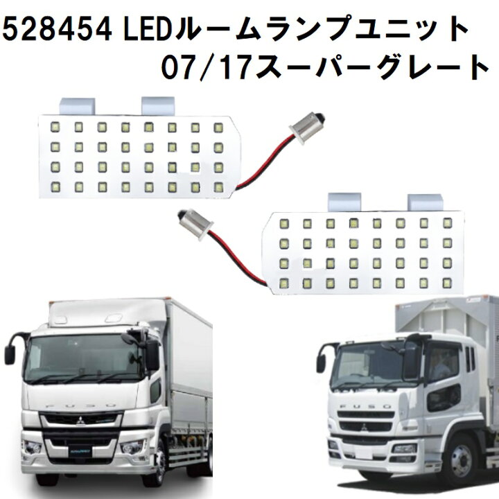 楽天市場】528454 LEDルームランプユニット車種別 07スーパーグレート 