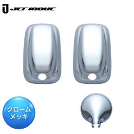 メッキミラーカバー 20キャンター ブルーテックキャンター ジェネレーションキャンター用3点セット 570636 トラック用品 ジェットイノウエ ジェット JET メッキ ミラーカバー 三菱ふそう キャンター トラック トラック用 メッキパーツ
