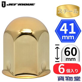 丸型ゴールドナットキャップ 41mm 高さ60mm 6個入 スチール ジェットイノウエ 500344 トラック用品 トラック用 トラック 外装 装飾 カスタムパーツ ナットキャップ ナットカバー 大型 中型 小型 10t 4t 2t スチール ゴールド