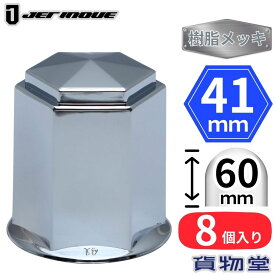 角型ナットキャップ 41mm 高さ60mm 8個入 樹脂メッキ ロングタイプ ジェットイノウエ 500377 トラック用品 トラック用 トラック 外装 装飾 カスタムパーツ ナットキャップ ナットカバー 大型 中型 小型 10t 4t 2t
