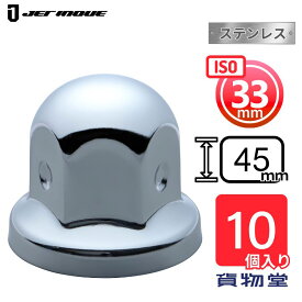 ISO33mmナットキャップ H45 ステンレス クロームメッキ(10個入) トラック用ナットキャップ ナットカバー ステンレス JET ジェットイノウエ 500485