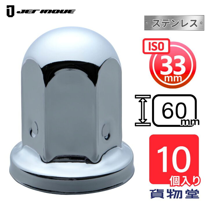 楽天市場】ISO33mmナットキャップH60 ステンレスクロームメッキ(10個入 