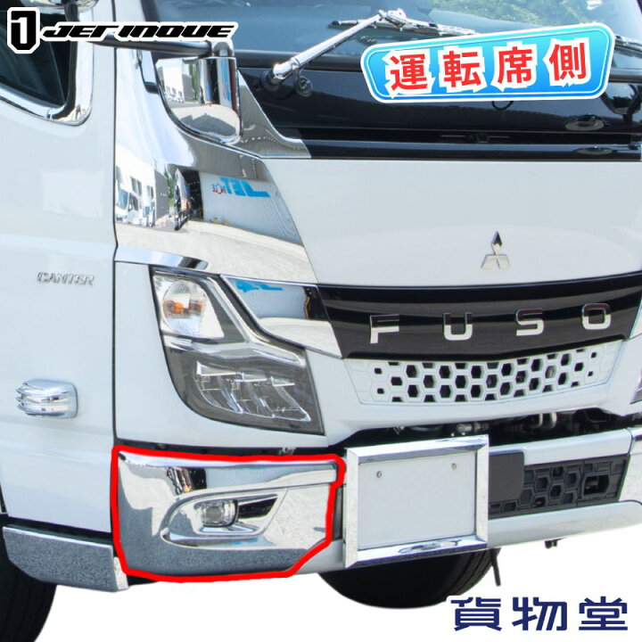楽天市場】510508 コーナーメッキ 20キャンターフロントバンパー用 