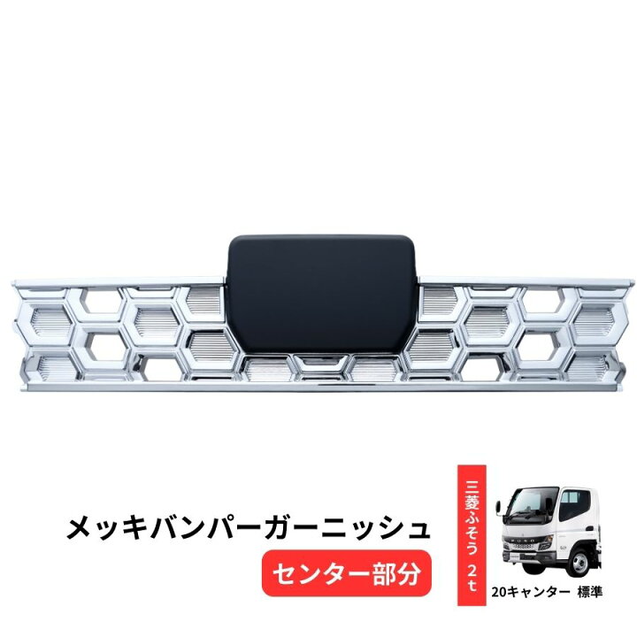 楽天市場】【4/15はP5倍！エントリ最大P9倍】メッキバンパー 