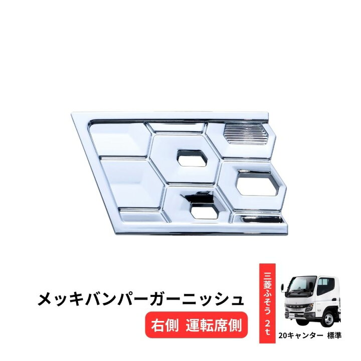 楽天市場】メッキバンパーガーニッシュ 3分割 20キャンター 標準 右側 