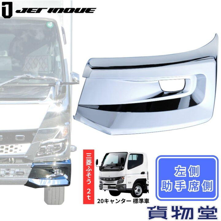楽天市場】メッキバンパーコーナースポイラー 左側 助手席側 20 