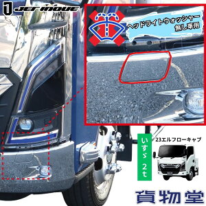 ���b�L�t�����g�o���p�[ �E�H�b�V���[�p�t�^ �w�b�h���C�g�E�H�b�V���[�����ԗp 23�G���t ���[�L���u�ԗp �W�F�b�g�C�m�E�G �g���b�N�p�i �g���b�N�p �g���b�N �O�� ���b�L ���b�L�p�[�c 