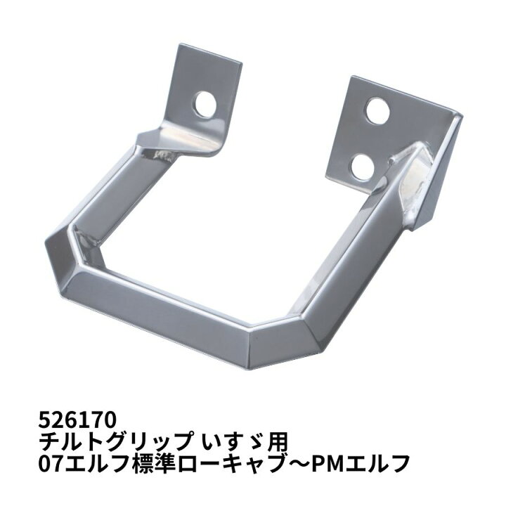 楽天市場】角おこしチルトグリップ いすゞ07エルフ標準ローキャブ用 