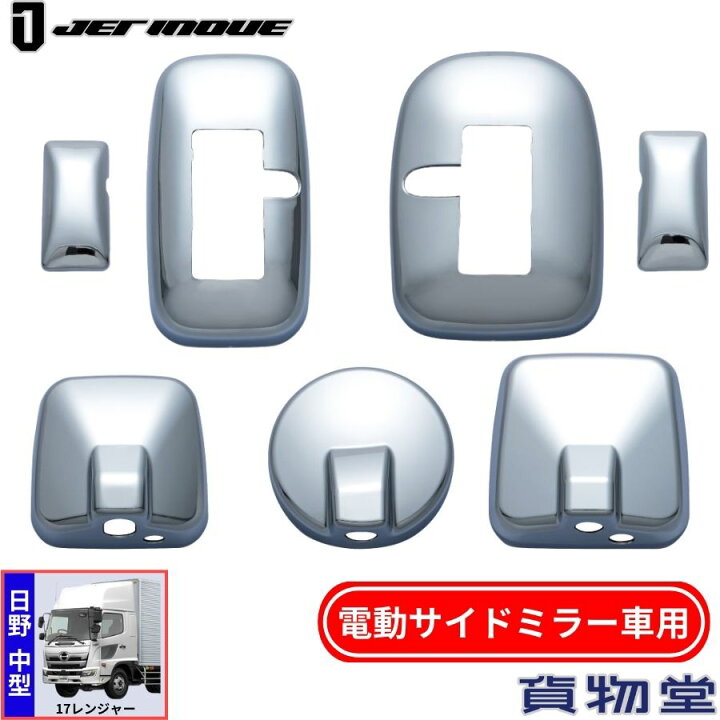 楽天市場】メッキミラーカバーセット 17レンジャー 電動サイドミラー車 