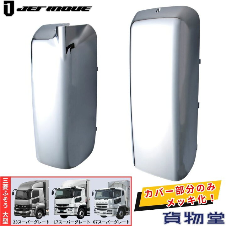 楽天市場】メッキミラーカバー ポイントカバー 17スーパーグレート 07 