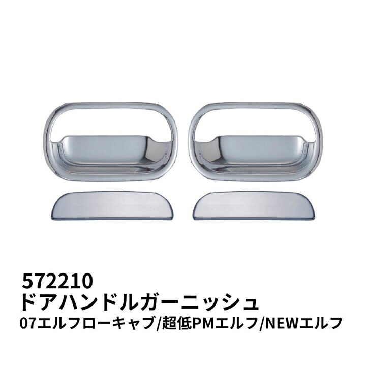 楽天市場】メッキドアハンドルガーニッシュセット いすゞ 07エルフロー 