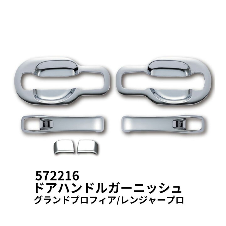 楽天市場】メッキドアハンドルガーニッシュセット 日野 グランド 