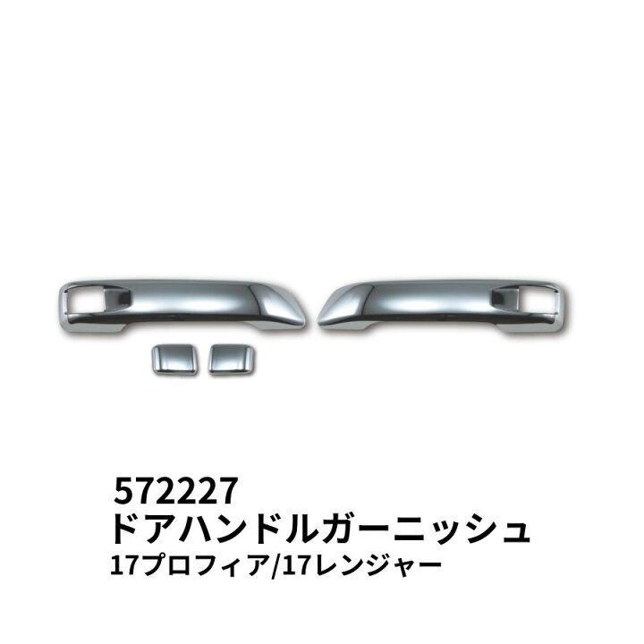 楽天市場】メッキドアハンドルガーニッシュセット 日野 17プロフィア 