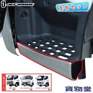 【10/30はエントリお得】メッキステップカバー 20キャンター/ブルーテックキャンター/ジェネレーションキャンター 標準車リフレクター無し用 左右セット ジェットイノウエ 572335 トラック用