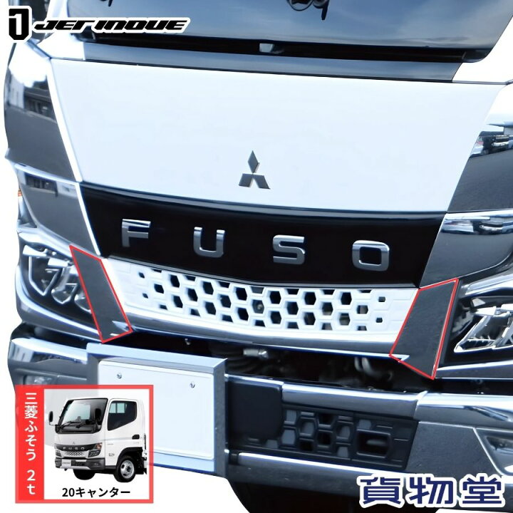 楽天市場】フロントグリルアンダーパネル 20キャンター 標準車 (2)左右 