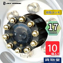 楽天市場】ハブナットカバー 17mmの通販